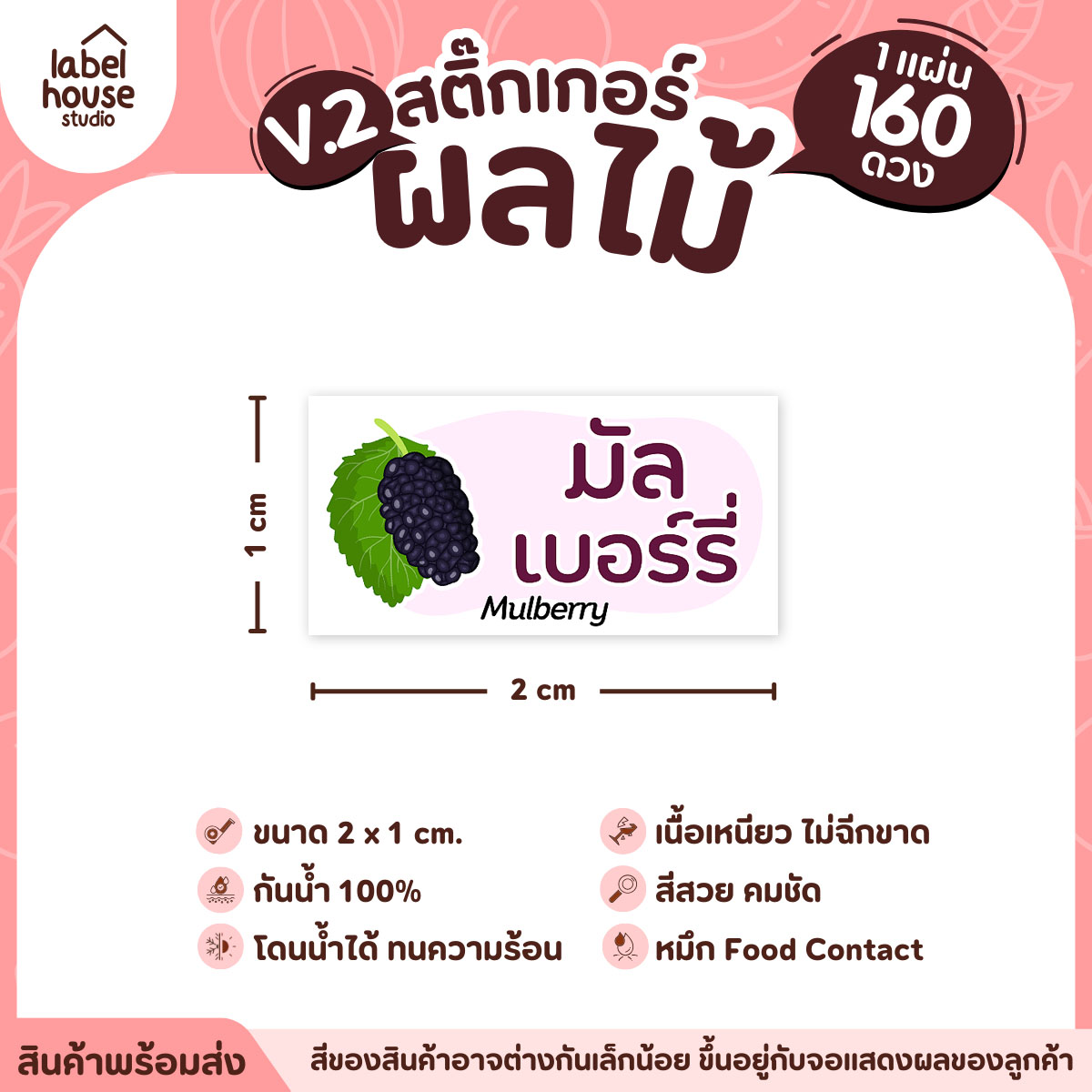 [ VER.2 ] สติ๊กเกอร์ผลไม้ สติ๊กเกอร์ไส้ขนม รสชาติผลไม้ กันน้ำ 2 x 1 ซม. (160 ดวง/แผ่น) มัลเบอร์รี่